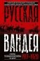 Русская Вандея. Очерки Гражданской войны на Дону. 1917—1920 гг. фото книги маленькое 2
