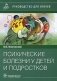 Психические болезни у детей и подростков. Руководство для врачей фото книги маленькое 2