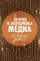 Теория и экономика медиа: актуальные вопросы: монография фото книги маленькое 2