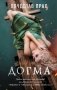 Догма фото книги маленькое 2