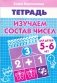 Изучаем состав чисел. Для детей 5-6 лет фото книги маленькое 2