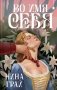 Во имя себя фото книги маленькое 2