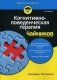 Когнитивно-поведенческая терапия для "чайников" фото книги маленькое 2