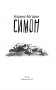 Симон фото книги маленькое 3