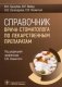 Справочник врача-стоматолога по лекарственным препаратам фото книги маленькое 2
