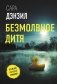 Безмолвное дитя фото книги маленькое 2