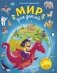 Мир для детей. 5-е изд. испр. и доп. (от 6 до 12 лет) фото книги маленькое 2