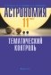 Астрономия. 11 класс. Тематический контроль фото книги маленькое 2