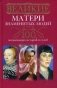 Великие матери знаменитых людей. 100 потрясающих историй и судеб фото книги маленькое 2