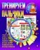 Тренируем пальчики серии "Наш умный малыш" фото книги маленькое 2