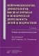Нейрофизиология, дефектология, высшая нервная и психическая деятельность детей и подростков. Учебник для педагогических ВУЗов фото книги маленькое 2