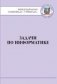 Задачи по информатике. Международная олимпиада "Туймаада" 1994-2012 фото книги маленькое 2