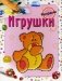 Игрушки. Раскраска фото книги маленькое 2