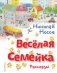 Весёлая семейка. Рассказы (ил. О. Зобниной) фото книги маленькое 2