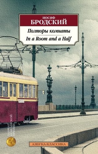 Полторы комнаты. In a Room and a Half (билингва) фото книги
