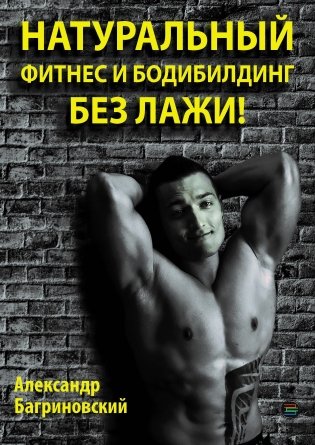 Натуральный фитнес и бодибилдинг без лажи! фото книги