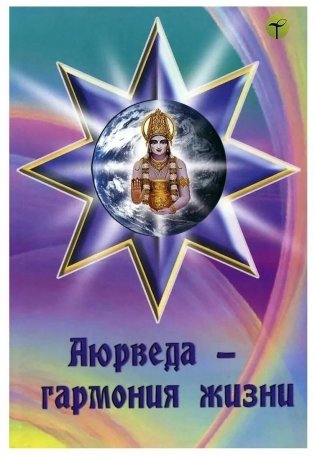 Аюрведа — гармония жизни фото книги