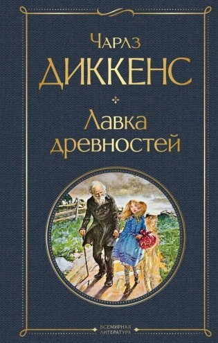 Лавка древностей фото книги