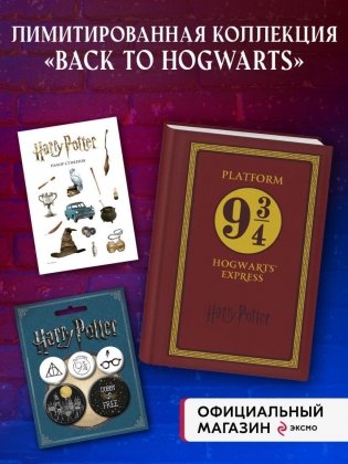 Комплект. Набор по Гарри Поттеру. Платформа 9 и 3/4 (блокнот+стикеры+значки) фото книги