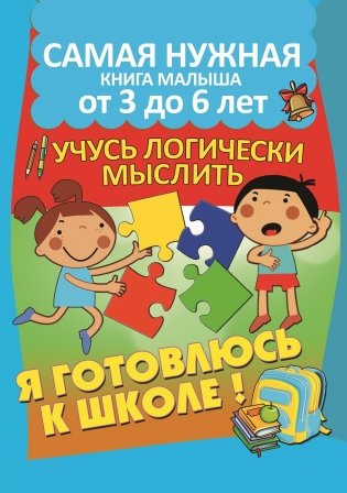 Учусь логически мыслить фото книги