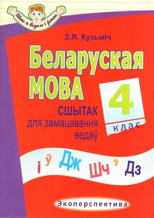 Беларуская мова. 4 клас. Сшытак для замацавання ведаў фото книги