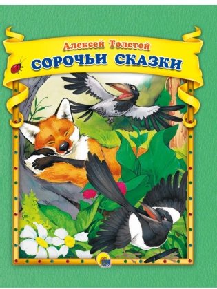 Сорочьи сказки фото книги