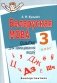 Беларуская мова. 3 клас. Сшытак для замацавання ведаў фото книги маленькое 2