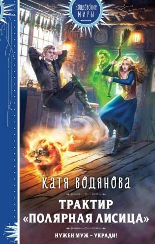 Трактир «Полярная лисица» фото книги