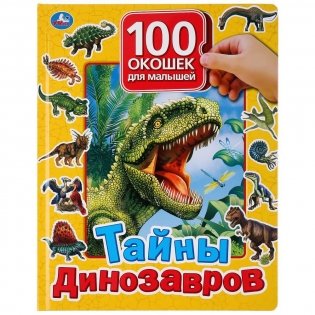 Тайны динозавров. 100 окошек для малышей фото книги