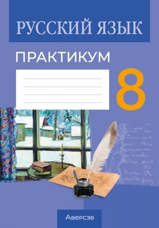 Русский язык. 8 класс. Практикум. ГРИФ фото книги
