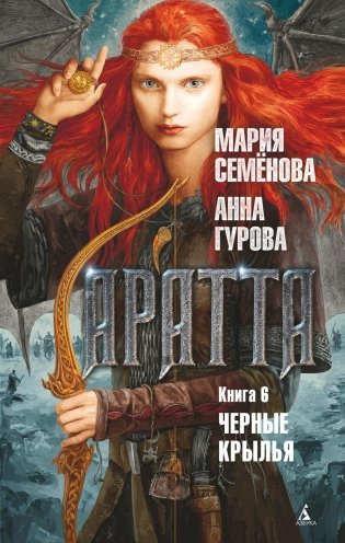 Аратта. Книга 6. Черные крылья фото книги