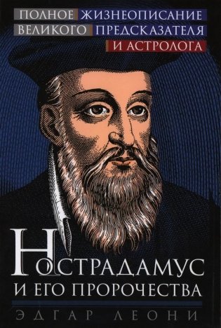 Нострадамус и его пророчества. Полное жизнеописание великого предсказателя и астролога фото книги