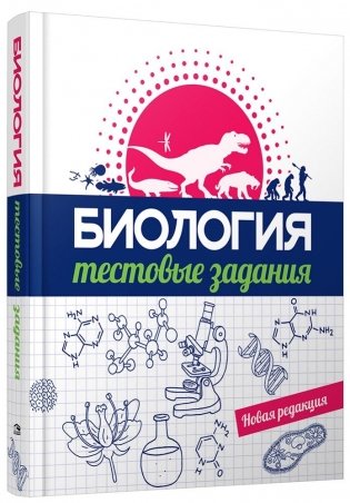 Биология. Тестовые задания фото книги