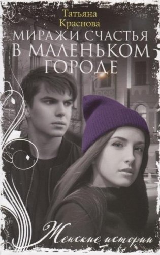 Миражи счастья в маленьком городе фото книги