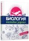 Биология. Тестовые задания фото книги маленькое 2