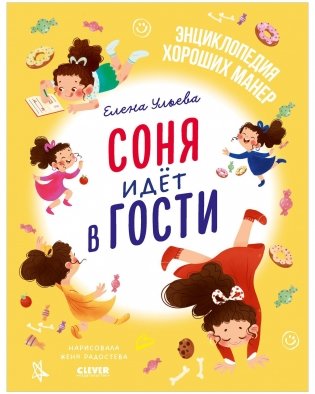 Детский этикет в сказках. Соня идёт в гости фото книги