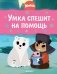 Умка спешит на помощь фото книги маленькое 2