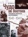 Чудо на Востоке. Западные военкоры рассказывают. 1941-1945 фото книги маленькое 2
