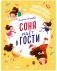 Детский этикет в сказках. Соня идёт в гости фото книги маленькое 2