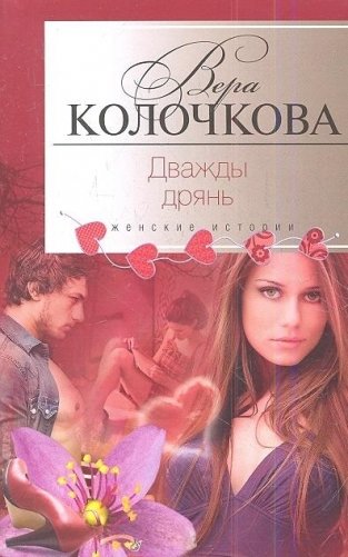 Дважды дрянь фото книги