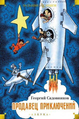 Продавец приключений фото книги