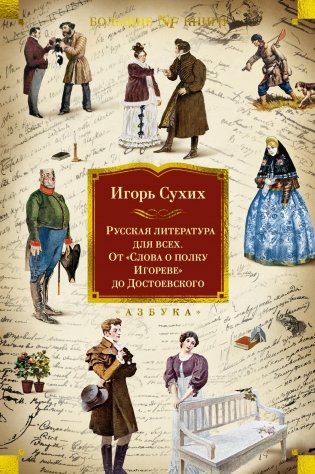Русская литература для всех. От «Слова о полку Игореве» до Достоевского фото книги