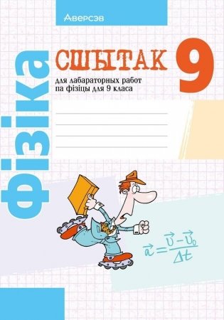 Сшытак для лабараторных работ па фізіцы для 9 класа. ГРЫФ фото книги