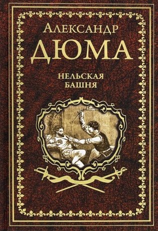 Нельская башня фото книги