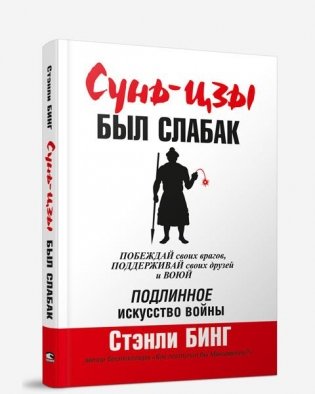 Сунь-Цзы был слабак фото книги