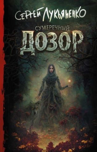 Сумеречный Дозор фото книги