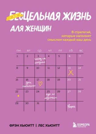 Цельная жизнь для женщин. 8 стратегий, которые наполнят смыслом каждый ваш день фото книги