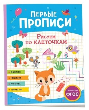 Первые прописи. Рисуем по клеточкам фото книги