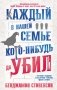 Каждый в нашей семье кого-нибудь да убил фото книги маленькое 2