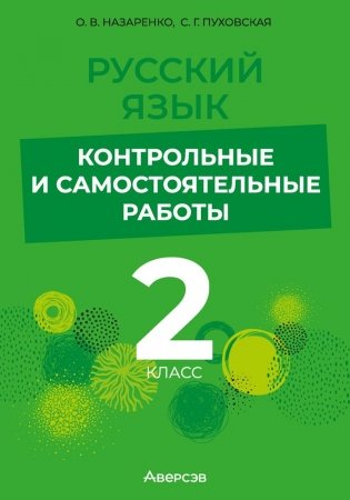 Русский язык. 2 класс. Контрольные и самостоятельные работы фото книги